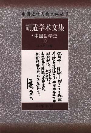 胡适学术文集 中国哲学史(全二册)