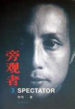 旁观者 Spectator