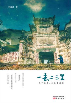 一去二三里： 关于故乡，也关于旅行