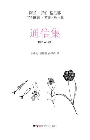 通信集，1951～1990