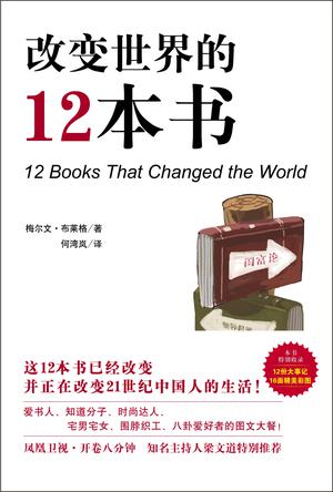 改变世界的12本书