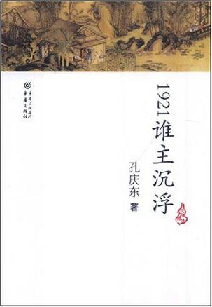 1921谁主沉浮