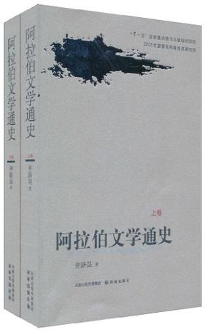 阿拉伯文学通史（上下卷平装）