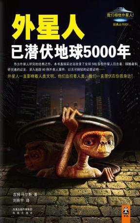 外星人已潜伏地球5000年