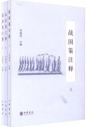 战国策注释-全三册