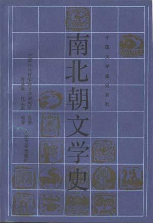 南北朝文学史