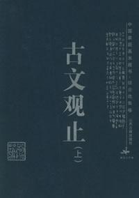 古文观止(上下)