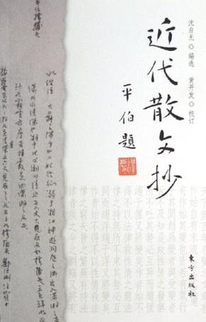 近代散文抄