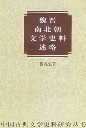 魏晋南北朝文学史料述略