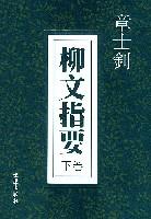 柳文指要（上、下卷）