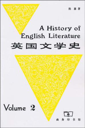 英国文学史（第二册）