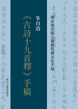 朱自清《古诗十九首释》手稿(国家图书馆古籍馆特藏名家手稿)