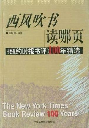 西风吹书读哪页：纽约时报书评100年精选