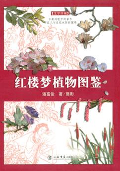 红楼梦植物图鉴