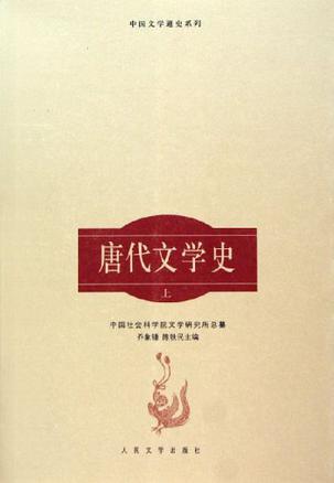 唐代文学史（上）