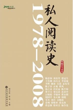 私人阅读史1978～2008