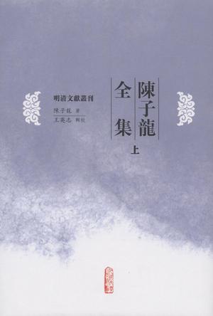 陈子龙全集