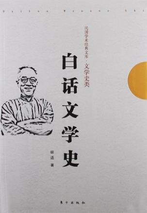 白话文学史