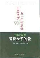 善良女子的爱 (中篇小说卷)//世界文学五十年作品选