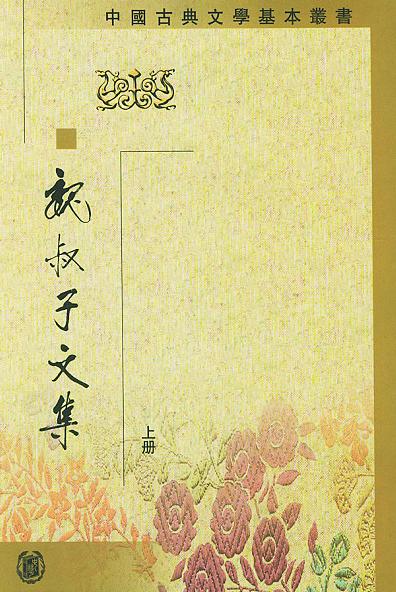 魏叔子文集（全三冊）