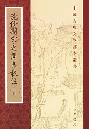 沈佺期宋之問集校注（全二冊）