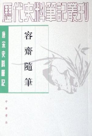 容齋隨筆（全二冊）