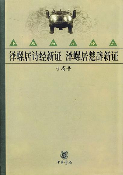 泽螺居诗经新证 泽螺居楚辞新证