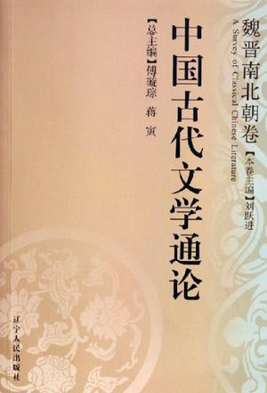 中国古代文学通论·魏晋南北朝卷