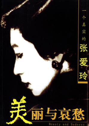 一个真实的张爱玲