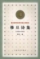 穆旦诗集(1939-1945)