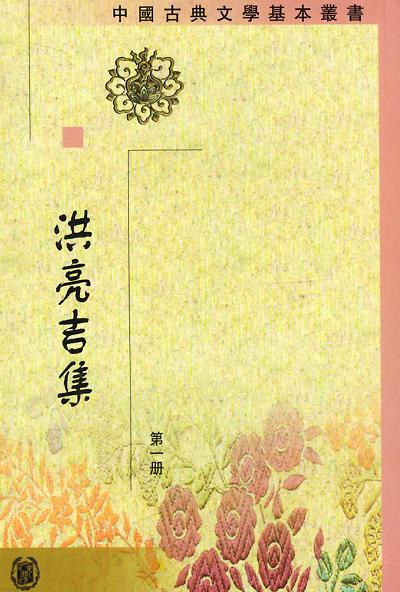 洪亮吉集（全五冊）