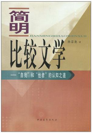 简明比较文学