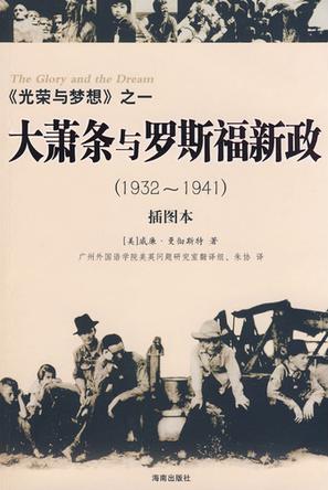 大萧条与罗斯福新政（1932～1941）