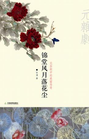 锦堂风月落花尘