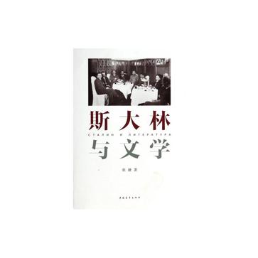 斯大林与文学(社科院俄苏文学专家首次解读斯大林与文学)