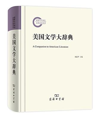 美国文学大辞典