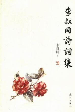 李叔同诗词集