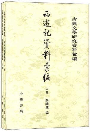 西遊記資料彙編（全二冊）