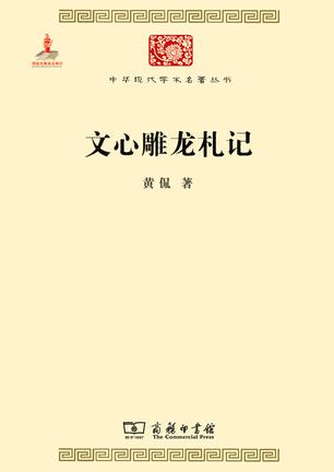 文心雕龙札记