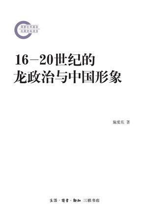 16-20世纪的龙政治与中国形象