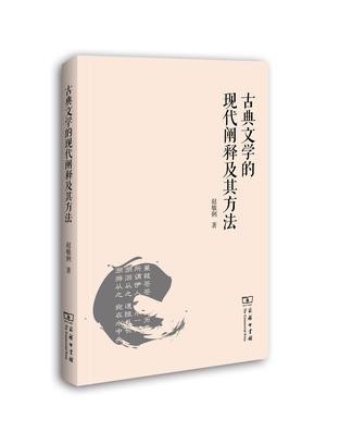 古典文学的现代阐释及其方法