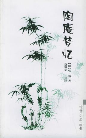 陶庵梦忆