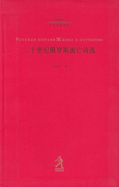 二十世纪俄罗斯流亡诗选（上下）