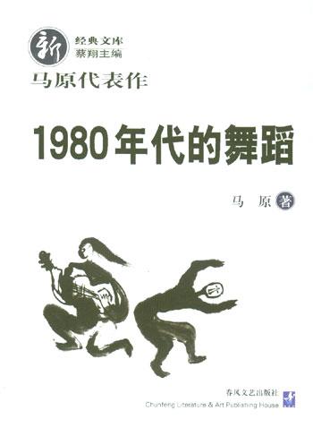 1980年代的舞蹈