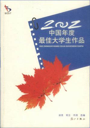 2002中国年度最佳大学生作品