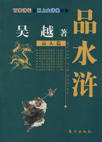 品水浒（品人篇）