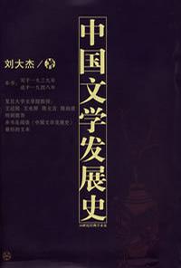 中国文学发展史