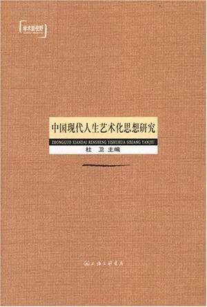 中国现代人生艺术化思想研究