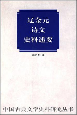 辽金元诗文史料述要