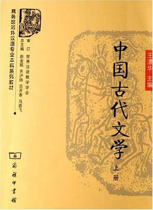 中国古代文学（上册）